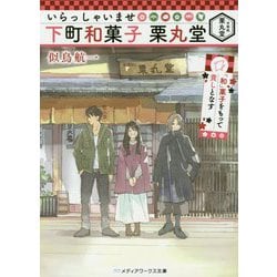 ヨドバシ Com いらっしゃいませ 下町和菓子 栗丸堂 和 菓子をもって貴しとなす メディアワークス文庫 文庫 通販 全品無料配達