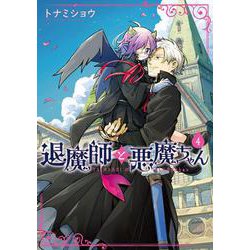 退魔師と悪魔ちゃん（４）<4>(電撃コミックスＮＥＸＴ) [コミック]