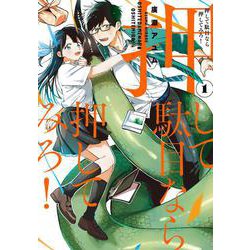 押して駄目なら押してみろ！１<1>(電撃コミックスＮＥＸＴ) [コミック]