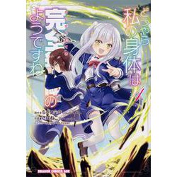 どうやら私の身体は完全無敵のようですね　４<4>(ドラゴンコミックスエイジ) [コミック]