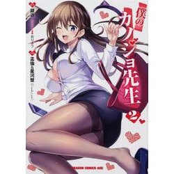 僕のカノジョ先生　2<2>(ドラゴンコミックスエイジ) [コミック]