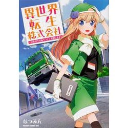 異世界転生株式会社 ～安心安全な転生ライフ、提供します～(ドラゴンコミックスエイジ) [コミック]