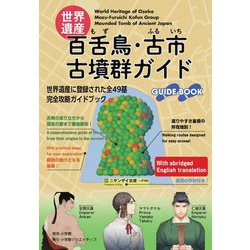 世界遺産：百舌鳥・古市古墳群ガイド（小学館クリエイティブ単行本） [単行本]