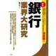 銀行業界大研究（業界大研究） [単行本]