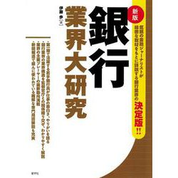 銀行業界大研究（業界大研究） [単行本]