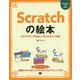 Scratchの絵本―プログラミングを楽しくはじめる9つの扉 [単行本]