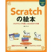 Scratchの絵本―プログラミングを楽しくはじめる9つの扉 [単行本]
