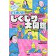 日本史 しくじり大図鑑 [単行本]