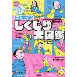 日本史 しくじり大図鑑 [単行本]