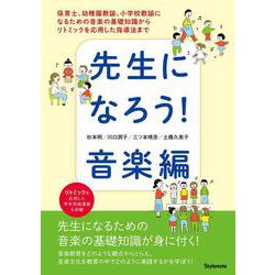 先生になろう！音楽編-保育士、幼稚園教諭、小学校教諭になるための音楽の基礎知識からリトミックを応用した指導法まで [単行本]