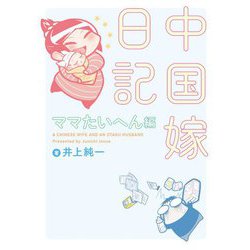 中国嫁日記　ママたいへん編<1> [単行本]