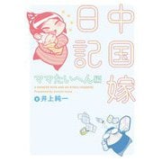 中国嫁日記　ママたいへん編<1> [単行本]