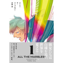 オール・ザ・マーブルズ! 5 (ビームコミックス)／伊図透 伊図 透さんが『オール・ザ・マーブルズ！』で描いた女子野球の「渇望