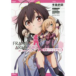 フレームアームズ・ガール―姉妹ってどんなもの? [単行本]