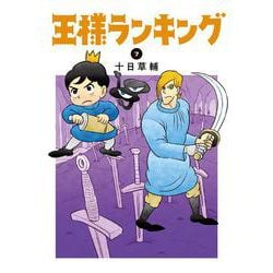 王様ランキング 7 （BEAM COMIX） [コミック]