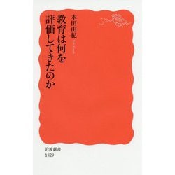 教育は何を評価してきたのか(岩波新書) [新書]