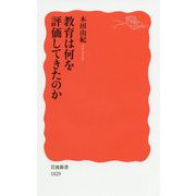 教育は何を評価してきたのか(岩波新書) [新書]