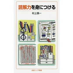 読解力を身につける(岩波ジュニア新書) [新書]