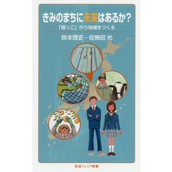 きみのまちに未来はあるか?―「根っこ」から地域をつくる(岩波ジュニア新書) [新書]