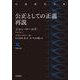 公正としての正義 再説(岩波現代文庫) [文庫]