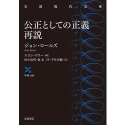 公正としての正義 再説(岩波現代文庫) [文庫]