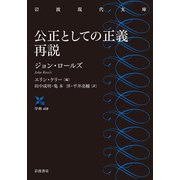 公正としての正義 再説(岩波現代文庫) [文庫]