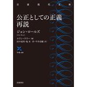 公正としての正義 再説(岩波現代文庫) [文庫]