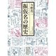 振仮名の歴史(岩波現代文庫) [文庫]