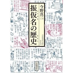 振仮名の歴史(岩波現代文庫) [文庫]