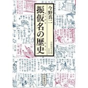 振仮名の歴史(岩波現代文庫) [文庫]