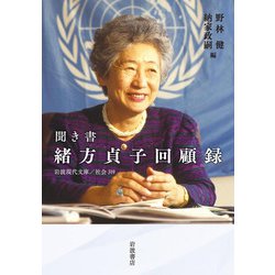 聞き書 緒方貞子回顧録(岩波現代文庫) [文庫]