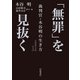 「無罪」を見抜く―裁判官・木谷明の生き方(岩波現代文庫) [文庫]