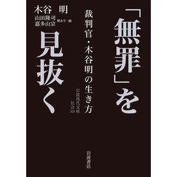 「無罪」を見抜く―裁判官・木谷明の生き方(岩波現代文庫) [文庫]