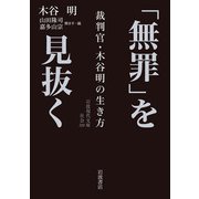 「無罪」を見抜く―裁判官・木谷明の生き方(岩波現代文庫) [文庫]