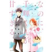 なのに、千輝くんが甘すぎる。（3）(KC　デザート) [コミック]