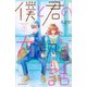 僕と君の大切な話（7）（KC デザート） [コミック]