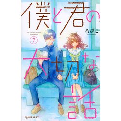 僕と君の大切な話（7）（KC デザート） [コミック]