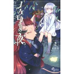 ノケモノたちの夜<２>(少年サンデーコミックス) [コミック]