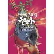 宇宙戦艦ヤマト２１９９　（９）<9>(角川コミックス・エース) [コミック]