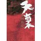 天稟 [単行本]