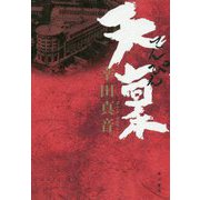 天稟 [単行本]
