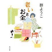 老いとお金(角川文庫) [文庫]