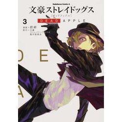文豪ストレイドッグス　DEAD　APPLE　（３）<3>(角川コミックス・エース) [コミック]