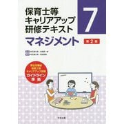 マネジメント 第2版（保育士等キャリアアップ研修テキスト<7>） [単行本]