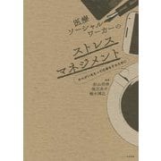 医療ソーシャルワーカーのストレスマネジメント-やりがいをもって仕事をするために [単行本]