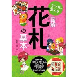 マンガで覚える図解 花札の基本 [単行本]