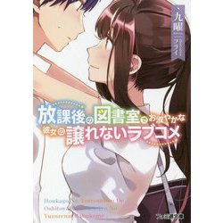 放課後の図書室でお淑やかな彼女の譲れないラブコメ(ファミ通文庫) [文庫]