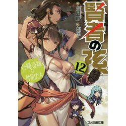 賢者の孫〈12〉合縁奇縁な仲間たち(ファミ通文庫) [文庫]