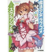 魔法少女とラブコメとちぐはぐスクランブル(ファミ通文庫) [文庫]