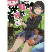 魔王のJK冒険者育成計画!―お前をトップ冒険者にしてやろう(ファミ通文庫) [文庫]